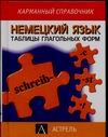 Немецкий язык.Таблицы глагольный форм