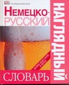 Немецко-русский наглядный словарь