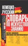 Немецко-русский словарь по искусствознанию Немецко-русский словарь по искусствознанию Винокурова О.К.