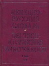 Немецко-русский словарь. В 2 т. Т. I. А - М Немецко-русский словарь. В 2 т. Т. I. А - М Павловский И.Я.