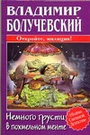 Немного грусти в похмельном менте