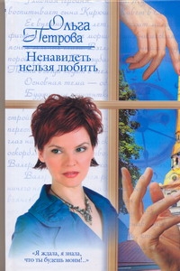 Ненавидеть нельзя любить Ненавидеть нельзя любить Петрова О.А.