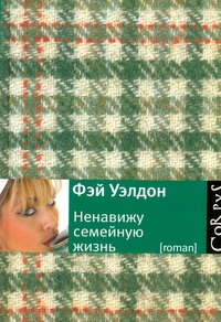 Ненавижу семейную жизнь Ненавижу семейную жизнь Уэлдон Ф.