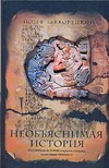 Необъяснимая история Необъяснимая история Шкворецкий Й.