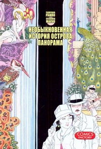 Необыкновенная история острова Панорама Необыкновенная история острова Панорама Рампо Э.