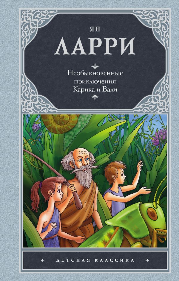 Необыкновенные приключения Карика и Вали Необыкновенные приключения Карика и Вали Ларри Я.Л.