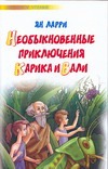 Необыкновенные приключения Карика и Вали Необыкновенные приключения Карика и Вали Ларри Я.Л.