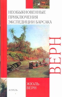Необыкновенные приключения экспедиции Барсака. Лотерейный билет № 9672 Необыкновенные приключения экспедиции Барсака. Лотерейный билет № 9672 Верн Ж.