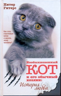 Необыкновенный кот и его обычный хозяин: история любви Необыкновенный кот и его обычный хозяин: история любви Гитерс Питер