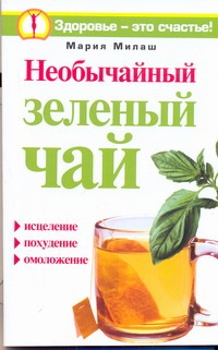 Необычайный зеленый чай