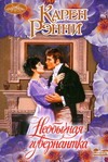 Необычная гувернантка Необычная гувернантка Рэнни К.