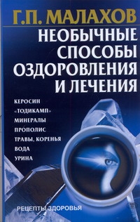 Необычные способы оздоровления и лечения Необычные способы оздоровления и лечения Малахов Г.П.