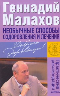 Необычные способы оздоровления и лечения Необычные способы оздоровления и лечения Малахов Г.П.