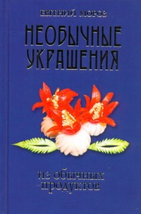 

Необычные украшения из обычных продуктов