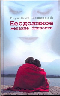 Неодолимое желание близости