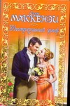Неотразимый граф Неотразимый граф Маккензи С.