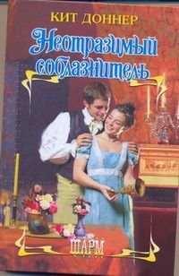 Неотразимый соблазнитель Неотразимый соблазнитель Доннер Кит