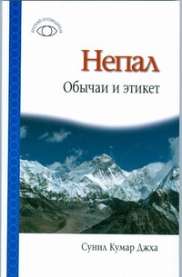 Непал: Обычаи и этикет Непал: Обычаи и этикет Сунил Кумар Джха