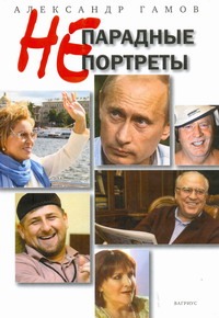 Непарадные портреты Непарадные портреты Гамов А.П.