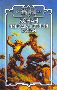 Неподвластный богам Неподвластный богам Толуэлл Б.
