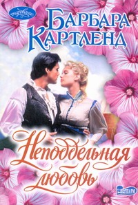 Неподдельная любовь Неподдельная любовь Картленд Б.