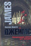 Неподходящее занятие для женщины Неподходящее занятие для женщины Джеймс Ф.Д.
