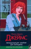 Неподходящее занятие для женщины