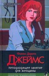 Неподходящее занятие для женщины