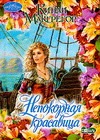 Непокорная красавица Непокорная красавица Макгрегор К.
