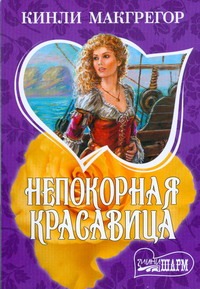 Непокорная красавица Непокорная красавица Макгрегор К.