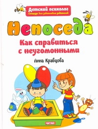 Непоседа. Как справиться с неугомонными Непоседа. Как справиться с неугомонными Кравцова А.М.