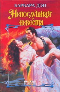 Непослушная невеста Непослушная невеста Дэн Барбара