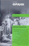 Непостижимое. Онтологическое введение в философию религии Непостижимое. Онтологическое введение в философию религии Франк С.Л.