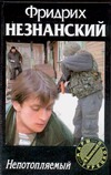Непотопляемый