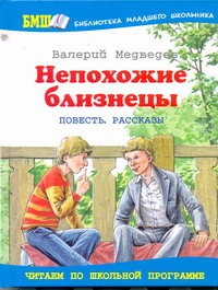 Непохожие близнецы