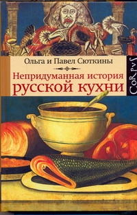 Непридуманная история русской кухни - фото 1