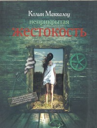 Неприкрытая жестокость Неприкрытая жестокость Маккалоу К.