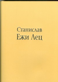 Непричесанные мысли, или В начале было Слово Непричесанные мысли, или В начале было Слово Лец С.Е.