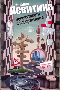 Неприятности в ассортименте Неприятности в ассортименте Левитина Н.С.
