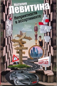 Неприятности в ассортименте