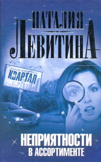 Неприятности в ассортименте