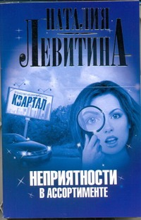 Неприятности в ассортименте Неприятности в ассортименте Левитина Н.С.