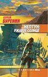 Нептун: Ржавое солнце Нептун: Ржавое солнце Буренин С.