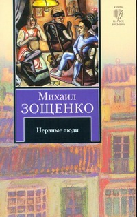 Нервные люди