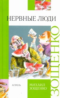 Зощенко Михаил Михайлович Нервные люди левин ю оссиан в русской литературе