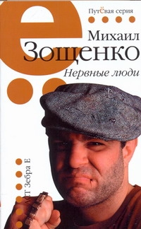 Нервные люди