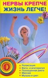 Нервы крепче - жизнь легче! Нервы крепче - жизнь легче! Мейнгардт Ю.В.
