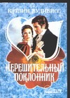 Нерешительный поклонник Нерешительный поклонник Вудивисс К.