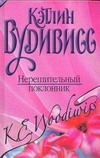 Нерешительный поклонник Нерешительный поклонник Вудивисс К.