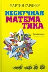 Нескучная математика